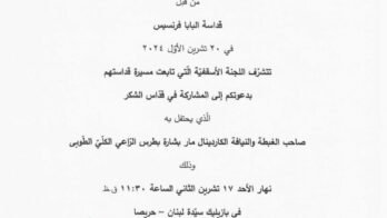 قدّاس الشكر بمناسبة إعلان *قداسة شهداء دمشق الإخوة المسابكيّين الموارنة* IMG-20241108-WA0025